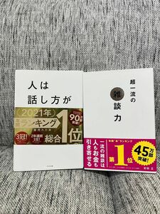 雑談力　話し方　2冊セット