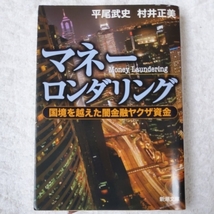 マネーロンダリング 国境を越えた闇金融ヤクザ資金 (新潮文庫) 平尾 武史 村井 正美 9784101301914_画像1