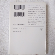 マネーロンダリング 国境を越えた闇金融ヤクザ資金 (新潮文庫) 平尾 武史 村井 正美 9784101301914_画像2