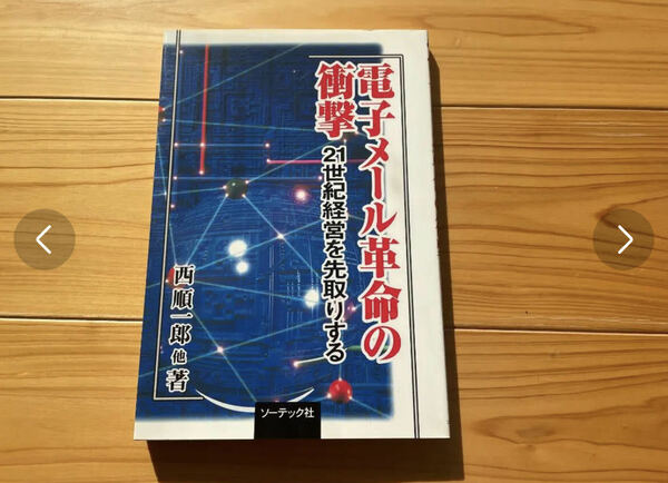 電子メール革命の衝撃　西順一郎　２１世紀経営を先取りする マトリックス会計 マネジメントゲーム　マイツール