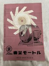 工場案内 東芝モートル 東京芝浦電気 パンフレット 古い 昭和レトロ 昭和 レトロ カタログ チラシ デザイン 機械 道具 _画像1