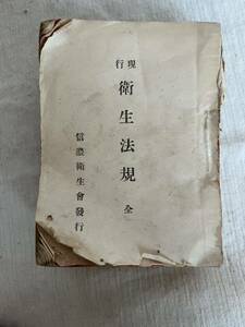 古書 衛生法規 信濃 戦前 昭和4年 防疫 古文書 保健 医事 非売品 資料 