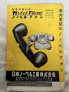 ノーベルフォン 日本 日本ノーベル工業株式会社 構内電話 無電源電話機 カタログ 当時物 レア カタログ 当時物 