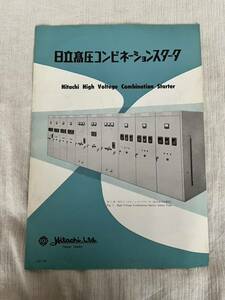 日立 hitachi パンフレット 工場案内 昭和レトロ 昭和 レトロ カタログ チラシ 高圧コンビネーションスタータ