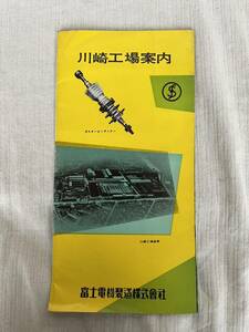 工場案内 富士電機 川崎工場 パンフレット 古い 昭和レトロ 昭和 レトロ カタログ チラシ デザイン 機械 道具 