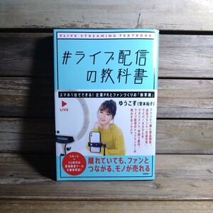 ＃ライブ配信の教科書　スマホ１台でできる！企業ＰＲとファンづくりの「新常識」 ゆうこす／著