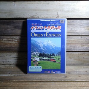 3 華麗なるオリエント急行の旅 海外鉄道シリーズ DVD