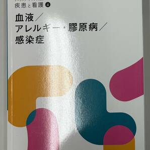 血液/アレルギー・膠原病/感染症（ナーシング・グラフィカ 疾患と看護④）メディカ出版（薊隆文、矢野久子）