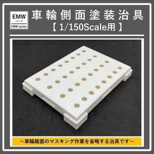 【 EMWシリーズ 】車輪側面塗装治具(1/150Scale用)
