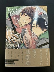 長くも短き恋の話/市川けい　▲送料込の価格に変更可、説明欄をご確認下さい。