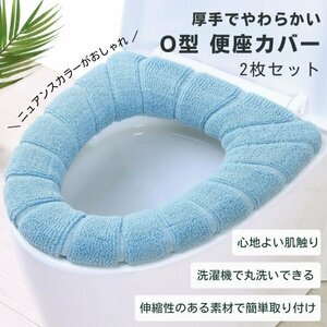 便座カバー ブルー 2枚セット O型 簡単取付 トイレカバー 北欧 厚手 新生活 洗える 便座クッション バスルーム