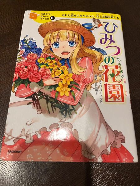 10歳までに読みたい世界名作13巻　ひみつの花園 