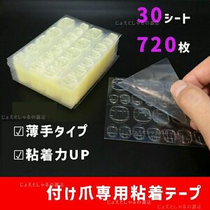 【30シート】最強力 粘着力up ネイルチップ用 接着剤 両面テープ 手足通用