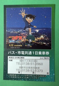 【即決有】劇場版 名探偵コナン 函館バス・市電共通 一日乗車券【小人用】 (1)