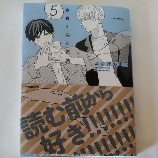高良くんと天城くん　５ （ＫＩＴＯＲＡ） はなげのまい／著