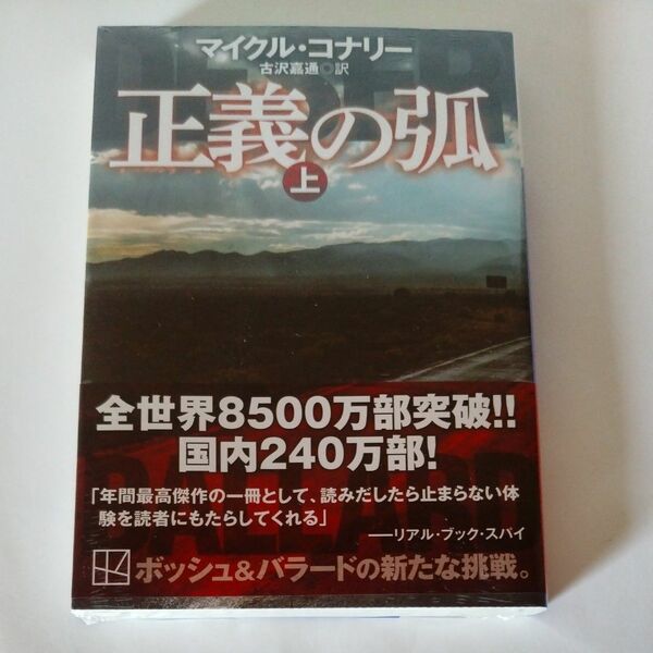 正義の弧　上 （講談社文庫　こ５９－５２） マイクル・コナリー／〔著〕　古沢嘉通／訳