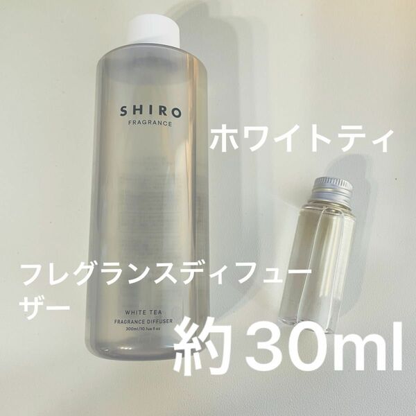 SHIRO ホワイトティー　フレグランスディフューザー　旧タイプ　約30ml(20ml以上) ルームフレグランス　お試し用に