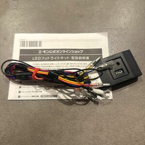 エーモン　LEDフットライトコントロールユニット