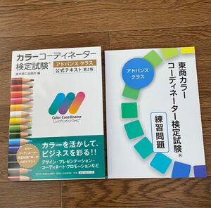 カラーコーディネーター検定試験アドバンスクラス公式テキスト第二版&練習問題セット