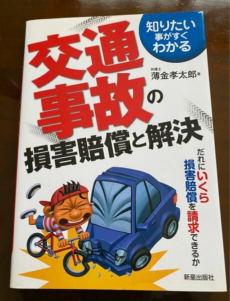 交通事故の損害賠償と解決 だれにいくら損害賠償を請求できるか（知りたい事がすぐわかる） （改訂第３版） 薄金孝太郎／著