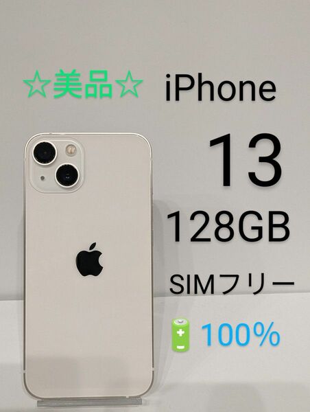 ☆美品☆ iPhone 13 128GB バッテリー100％