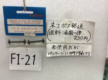 FI-21　当時物　京商　スイングシャフト　1/10 F1レーサー/Gr.Cカー用　未開封 《群馬発》_画像1