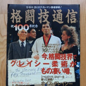 格闘技通信 ☆ 1994年1月8日 No.100 空手 柔術 キックボクシング K-1 拳法 テコンドー 雑誌 本 の画像1