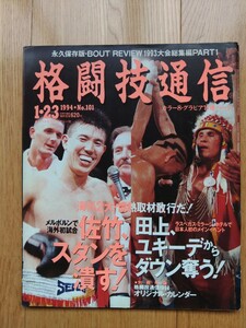 格闘技通信 ☆ 1994年１月23日　No.101　空手 柔術 キックボクシング K-1 拳法 テコンドー 雑誌 本 