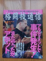 格闘技通信 ☆ 1996年4月8日　No.154　空手 柔術 キックボクシング K-1 拳法 テコンドー 雑誌 本 _画像1