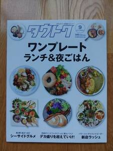 タウトク ☆ 2020年9月号 vol.212 月刊タウン情報誌 徳島 イベント グルメ ランチ 雑誌 本 バックナンバー