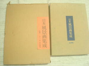 日本風景画集成　毎日新聞社　監修・井上靖・河北倫明　春草・桜谷・大観ほか　額製名作撰４枚付き　定価55000円　