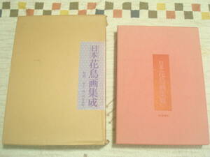 日本花鳥画集成　毎日新聞社　監修・井上靖・河北倫明　岸駒・竹田・春草・桜谷・神泉・関雪ほか　額装名作撰4枚付　定価55000円　