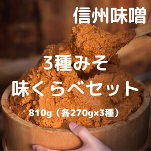 信州味噌 ３種みそ味くらべセット 810g (各270g×3種)