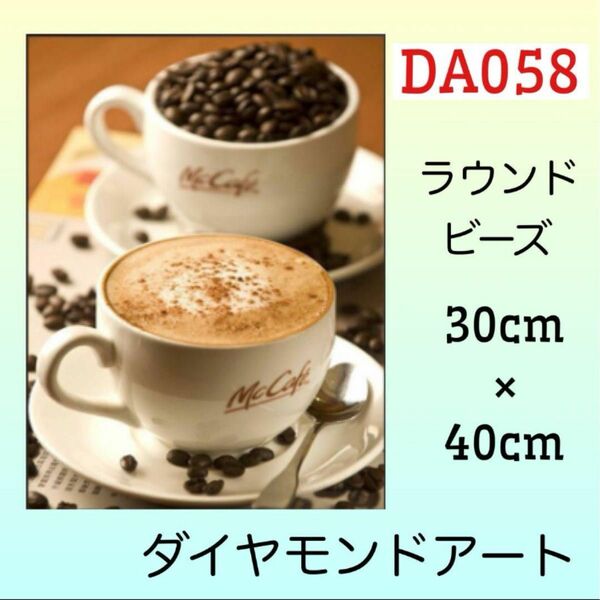 DA058ダイヤモンドアートキットコーヒー