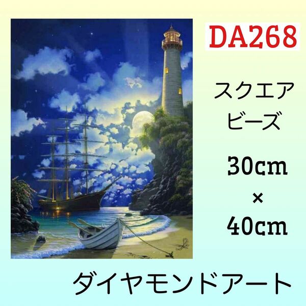 DA268ダイヤモンドアートキット灯台と船