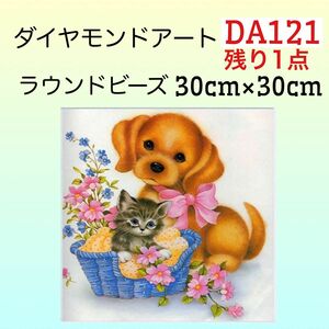 DA121ダイヤモンドアートキットお花と犬と猫と。