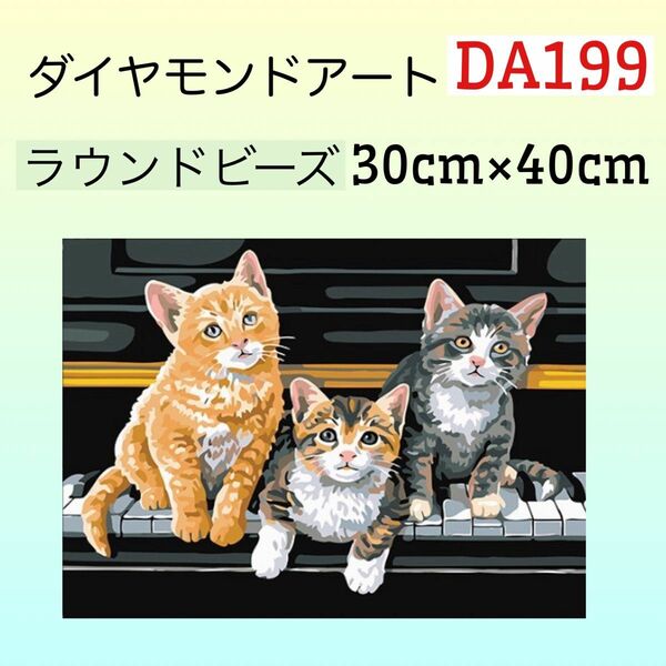 DA199ピアノと猫たちダイヤモンドアートキット