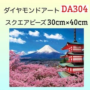 DA304ダイヤモンドアートキット桜と塔と富士