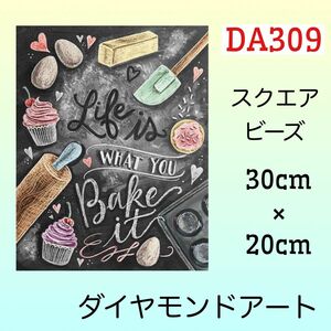 DA309ダイヤモンドアートキットお菓子な黒板