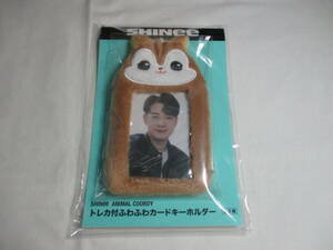 SHINee ANIMAL COORDY トレカ付ふわふわカードキーホルダー 1種　1点　ミンホ　プライズ景品　シャイニー