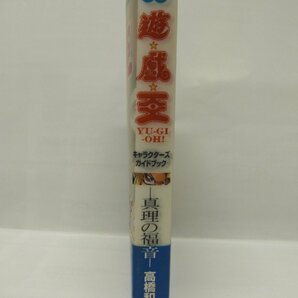 ★遊戯王【付録カード2枚つき】未開封★キャラクターズガイドブック★真理の福音★帯付き★2002年発行の画像2