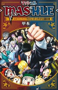 【新品未読本】 マッシュル―MASHLE― 公式ファンブック マッシュ・バーンデッドと記録の書