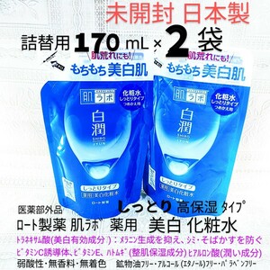 送料込★白潤化粧水しっとり詰替用170mL２袋(トラネキサム酸)2024年ロート製薬肌ラボ薬用美白化粧水もち美白肌 日本製未開封●ネコポス匿名