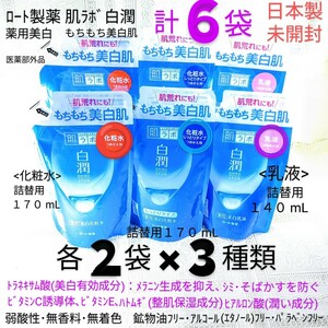 送料込★６袋白潤乳液等①化粧水2袋②しっとり2袋③乳液2袋 ロート製薬肌ラボ薬用美白トラネキサム酸もちもち★日本製未開封●ネコポス匿名