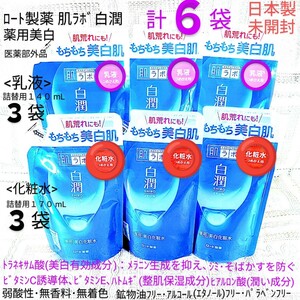 送料込★６袋白潤乳液等(化粧水詰替用3袋&乳液詰替用3袋)2024年ロート製薬肌ラボ薬用美白トラネキサム酸 ★日本製未開封●ネコポス匿名配送