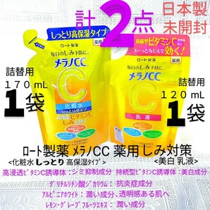 送料込★メラノCC２袋(化粧水しっとり高保湿詰替1袋&乳液詰替1袋)24年ロート製薬薬用しみ対策ビタミンC★日本製未開封●ネコポス匿名配送