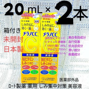 送料込★メラノCC美容液20mL２本 ビタミンCビタミンE 日本製ロート製薬薬用しみ集中対策美容液ニキビ予防★日本製未開封●ネコポス匿名配送