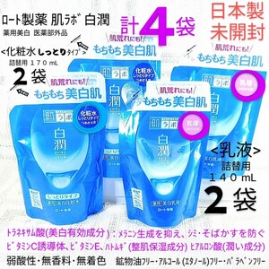 送料込★４袋(白潤化粧水しっとり詰替170mL2袋&白潤乳液詰替140mL2袋)ロート製薬肌ラボ薬用美白トラネキサム酸日本製未開封●ネコポス匿名