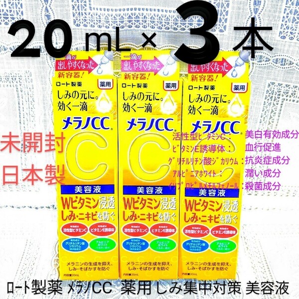 送料込★メラノCC美容液20mL３本ビタミンCビタミンE ロート製薬薬用しみ集中対策美容液 ニキビ予防★日本製未開封●ネコポス匿名配送