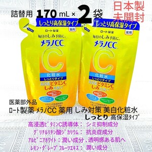 送料込★メラノCC化粧水しっとり高保湿タイプ詰替用170mL２袋24年ロート製薬薬用しみ対策美白化粧水ビタミンC★日本製未開封●ネコポス匿名